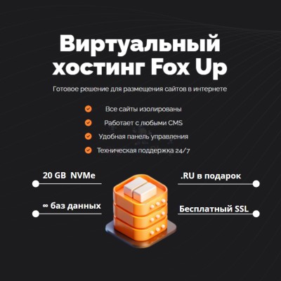 Тарифный план виртуального хостинга Fox Up - купить в Учуган-Асаново