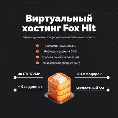 Тарифный план виртуального хостинга Fox Hit - купить в Учуган-Асаново