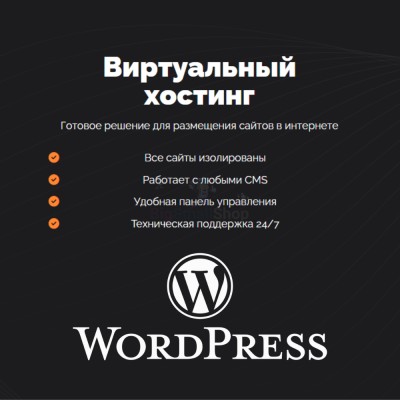 Хостинг для Wordpress (Вордпресс) быстрый и недорогой - купить в Учуган-Асаново