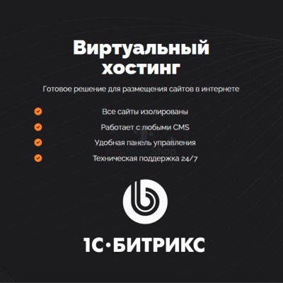 Хостинг для Битрикс (Bitrix) быстрый и недорогой - купить в Учуган-Асаново