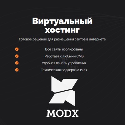 Хостинг для MODX CMS  быстрый и недорогой - купить в Учуган-Асаново
