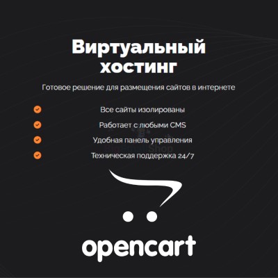 Хостинг для Opencart быстрый и недорогой - купить в Учуган-Асаново