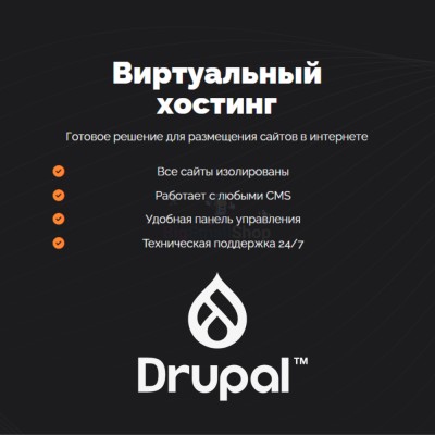 Хостинг для Drupal быстрый и недорогой - купить в Учуган-Асаново