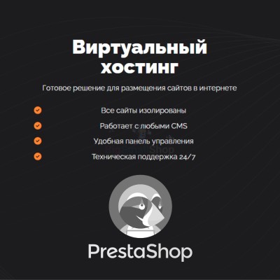 Хостинг для Prestashop быстрый и недорогой - купить в Учуган-Асаново