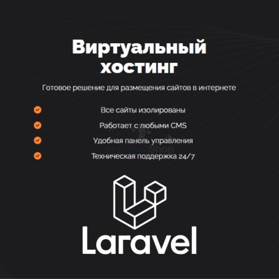 Хостинг для Laravel быстрый и недорогой - купить в Учуган-Асаново