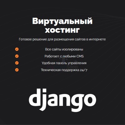 Хостинг для Django быстрый и недорогой - купить в Учуган-Асаново