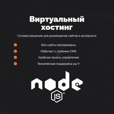 Хостинг для NodeJS быстрый и недорогой - купить в Учуган-Асаново