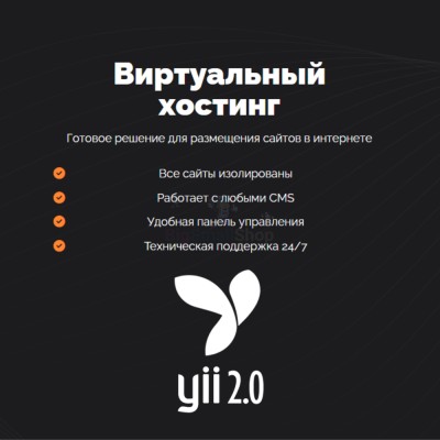 Хостинг для YII быстрый и недорогой - купить в Учуган-Асаново