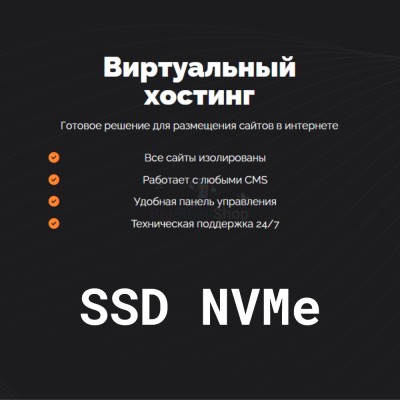 SSD NVMe хостинг быстрый и недорогой - купить в Учуган-Асаново