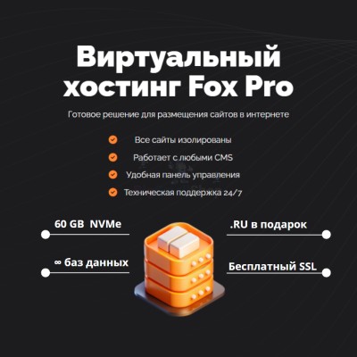 Мощный хостинг Fox Pro быстрый и недорогой - купить в Учуган-Асаново