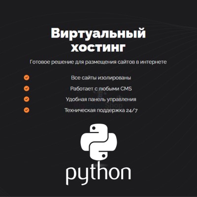 Хостинг для бота python быстрый и недорогой - купить в Учуган-Асаново