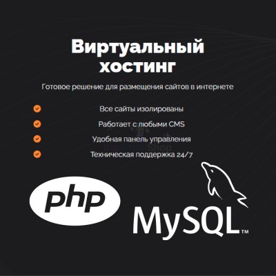 PHP Хостинг с поддержкой PHP и MySQL быстрый и недорогой - купить в Учуган-Асаново