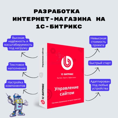 Разработка интернет-магазина на 1С-Битрикс - купить в Учуган-Асаново