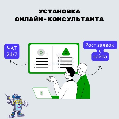 Установка онлайн-консультанта на ваш сайт - купить в Учуган-Асаново