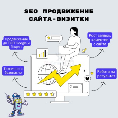 Услуга SEO продвижение сайта-визитки - купить в Учуган-Асаново