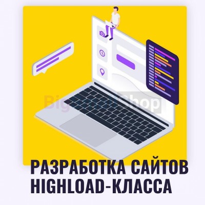 Разработка сайтов highload класса - купить в Учуган-Асаново