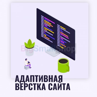 Адаптивная верстка лендингов, интернет магазинов, веб сервисов и корпоративных сайтов - купить в Учуган-Асаново